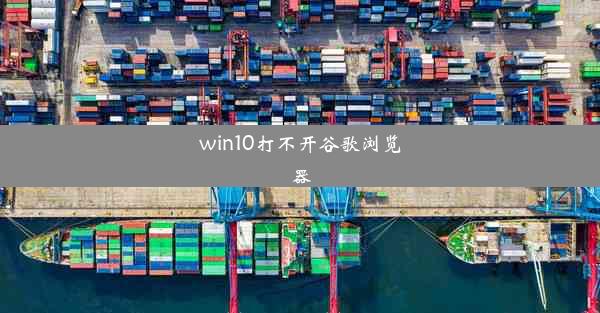 win10打不开谷歌浏览器