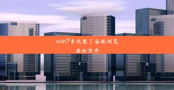 win7系统装了谷歌浏览器打不开