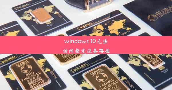 windows 10无法访问指定设备路径