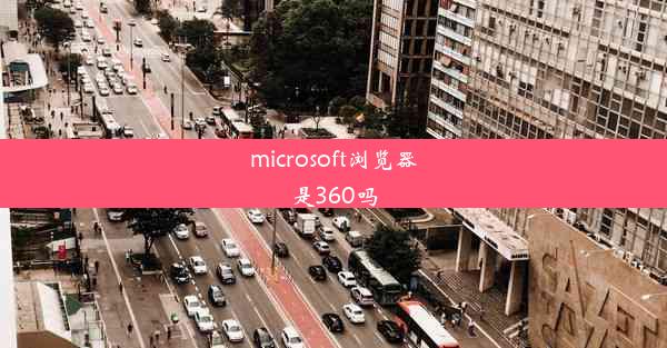 microsoft浏览器是360吗