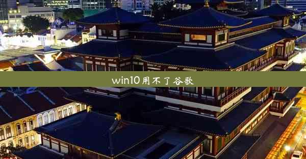 win10用不了谷歌