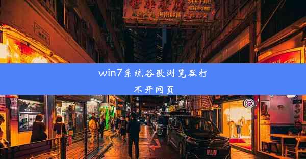 win7系统谷歌浏览器打不开网页