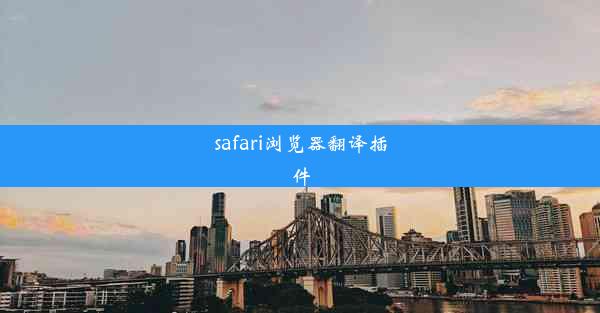 safari浏览器翻译插件