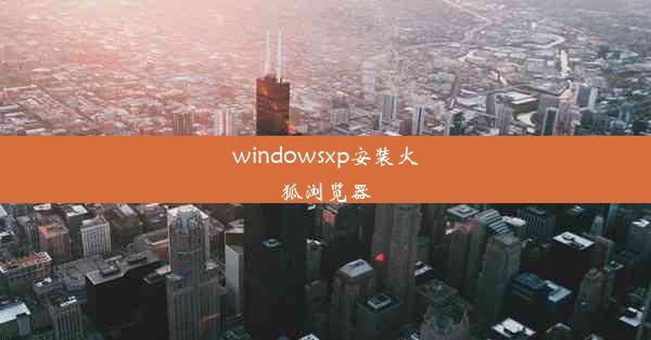 windowsxp安装火狐浏览器