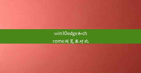 win10edge和chrome浏览器对比