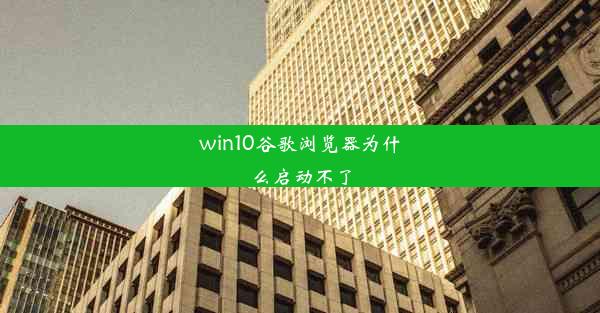 win10谷歌浏览器为什么启动不了