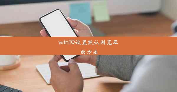 win10设置默认浏览器的方法