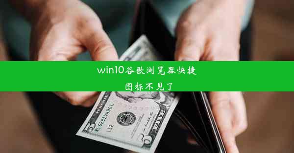 win10谷歌浏览器快捷图标不见了