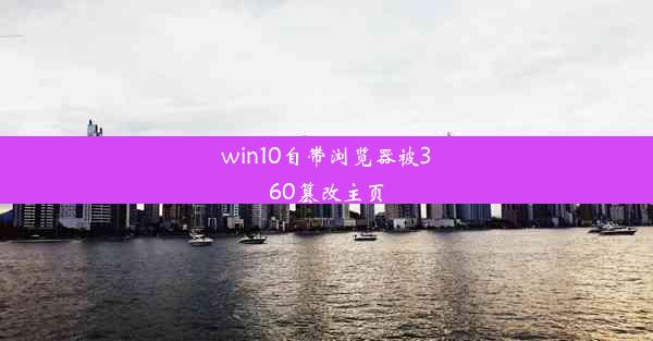 win10自带浏览器被360篡改主页