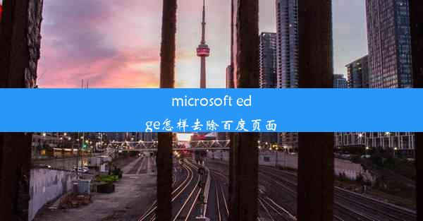 microsoft edge怎样去除百度页面