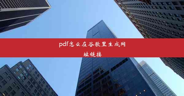 pdf怎么在谷歌里生成网址链接