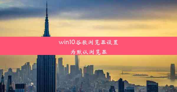 win10谷歌浏览器设置为默认浏览器