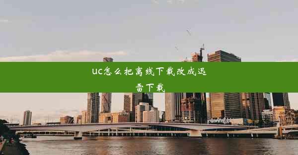 uc怎么把离线下载改成迅雷下载