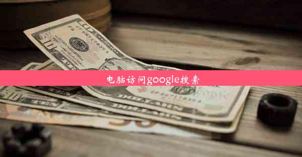 电脑访问google搜索