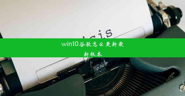 win10谷歌怎么更新最新版本