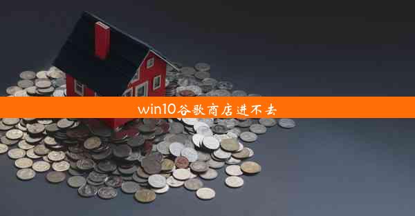 win10谷歌商店进不去