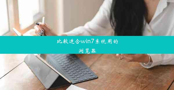 比较适合win7系统用的浏览器