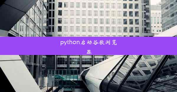 python启动谷歌浏览器