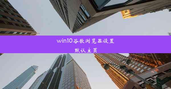 win10谷歌浏览器设置默认主页