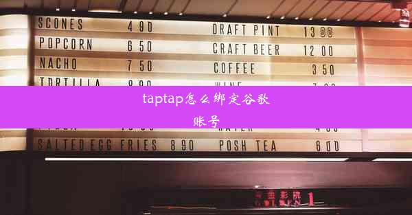 taptap怎么绑定谷歌账号