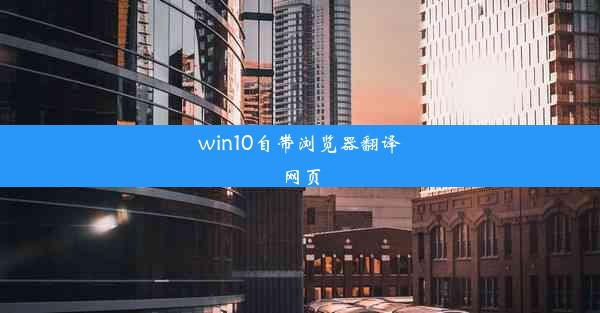 win10自带浏览器翻译网页