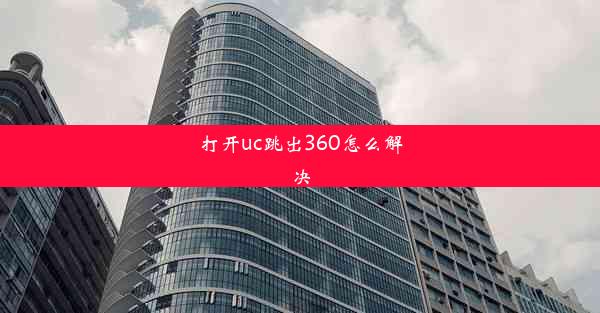 打开uc跳出360怎么解决