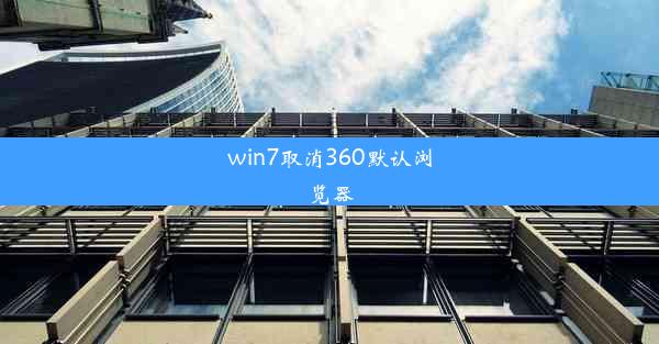 win7取消360默认浏览器