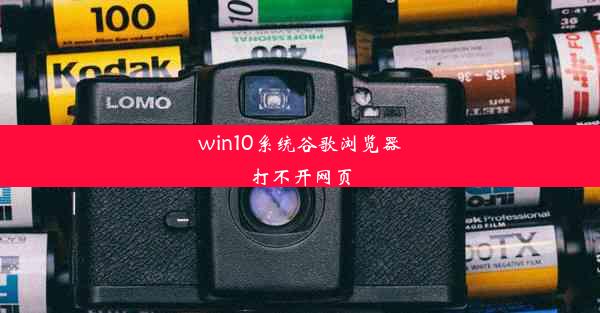 win10系统谷歌浏览器打不开网页