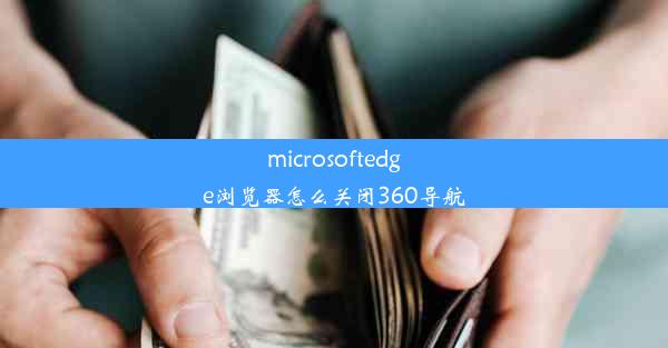 microsoftedge浏览器怎么关闭360导航