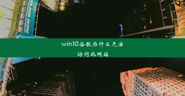 win10谷歌为什么无法访问此网站