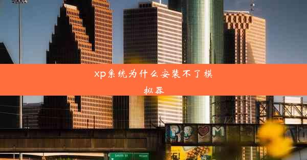 xp系统为什么安装不了模拟器