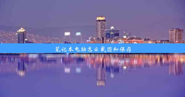 笔记本电脑怎么截图和保存