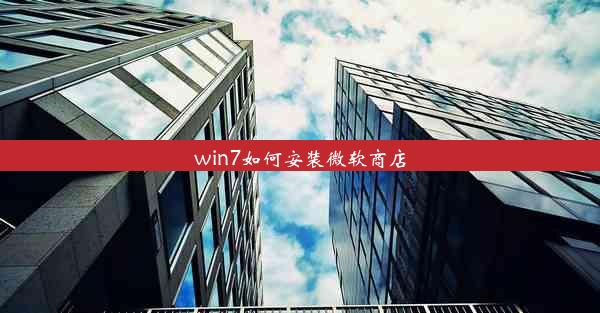 win7如何安装微软商店