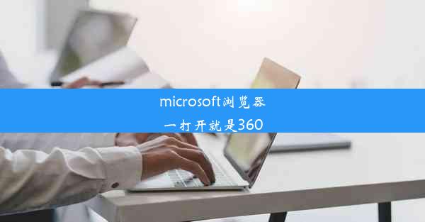 microsoft浏览器一打开就是360