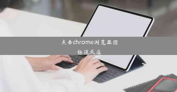 点击chrome浏览器图标没反应