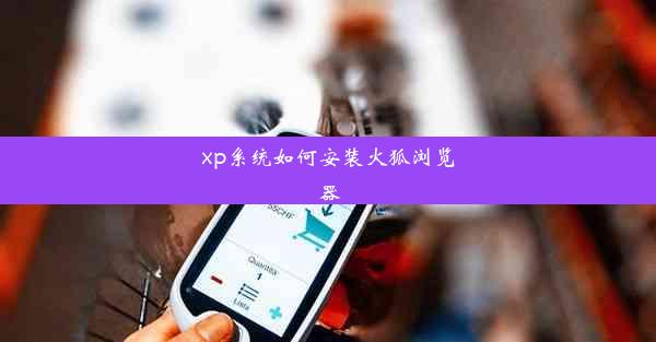 xp系统如何安装火狐浏览器