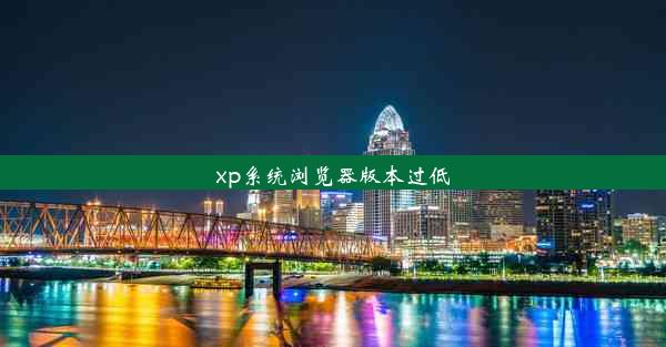 xp系统浏览器版本过低