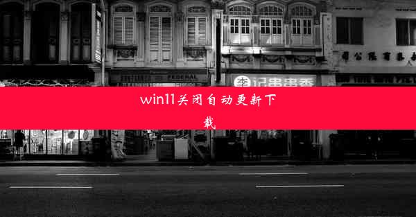 win11关闭自动更新下载