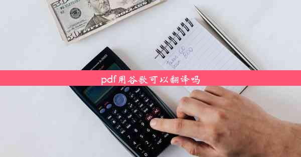 pdf用谷歌可以翻译吗