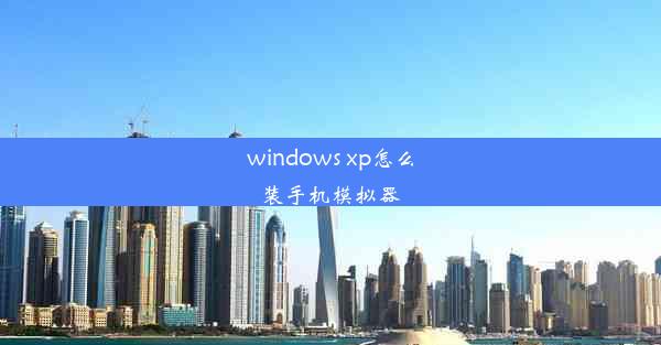 windows xp怎么装手机模拟器